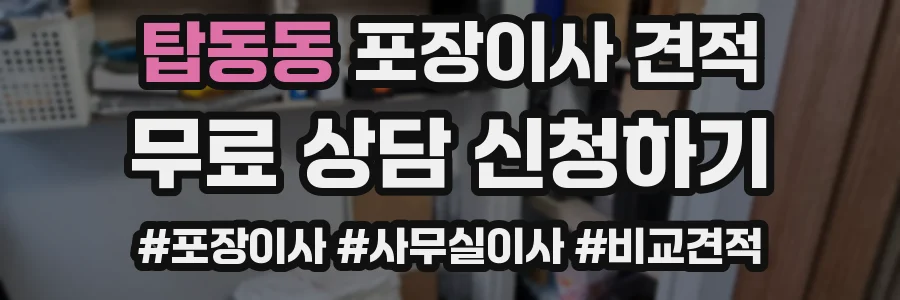 탑동동 포장이사 견적