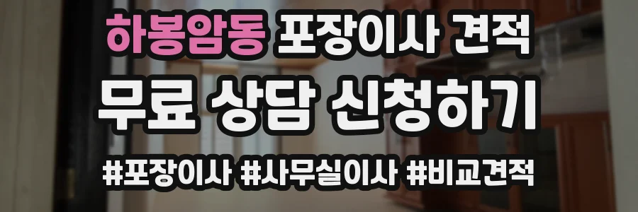 하봉암동 포장이사 견적