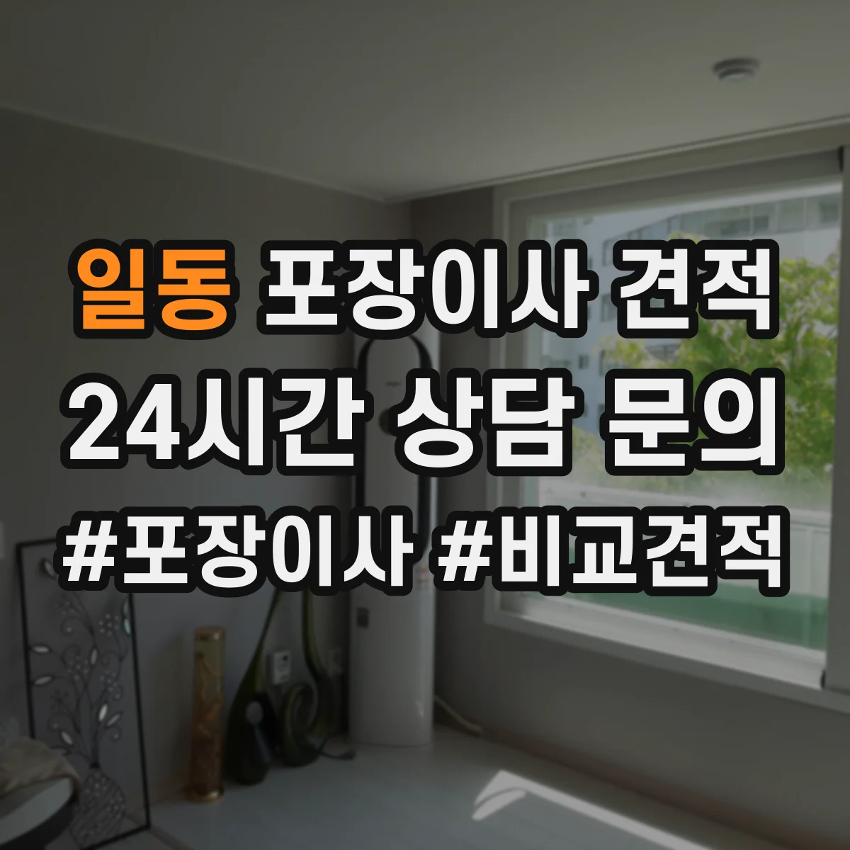 일동 포장이사 견적 견적서에서 전체·부분 포장 표기 의미