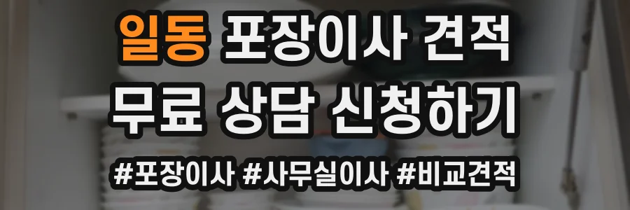 일동 포장이사 견적