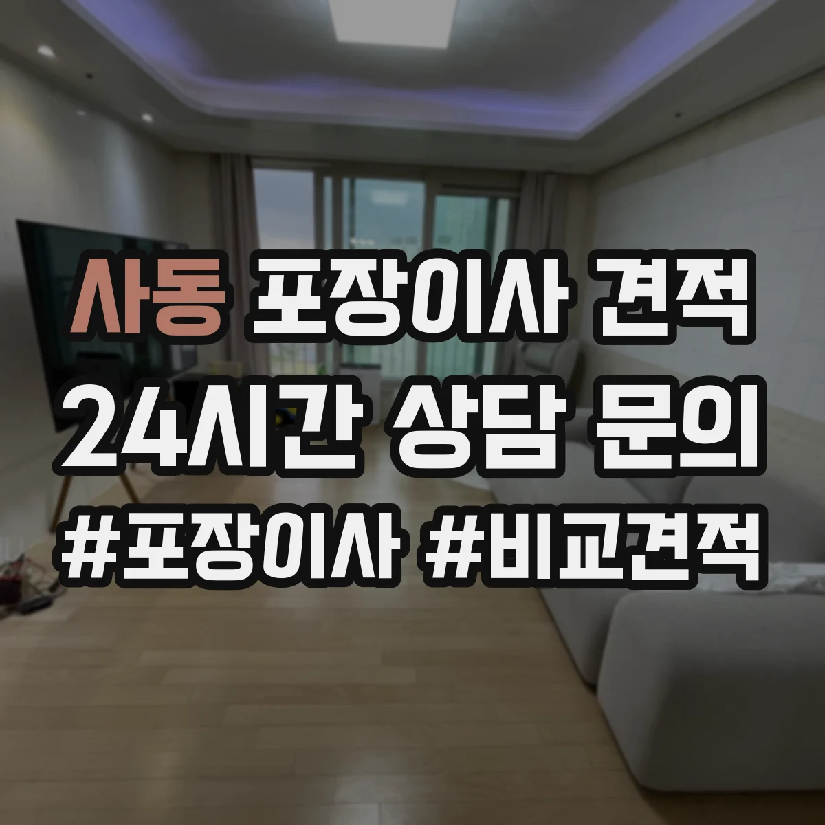 사동 포장이사 견적