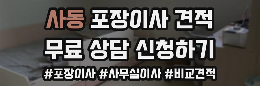 사동 포장이사 견적