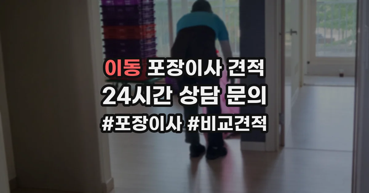 이동 포장이사 견적