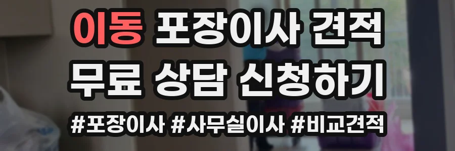 이동 포장이사 견적