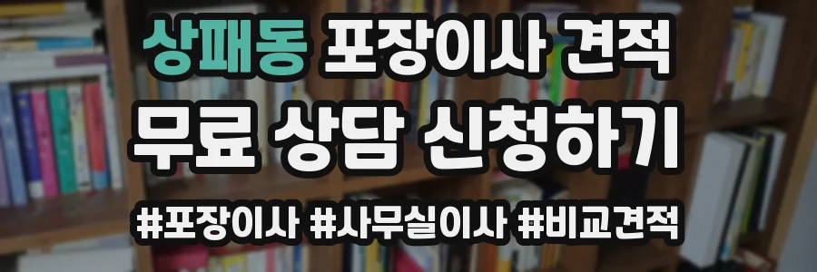 상패동 포장이사 견적
