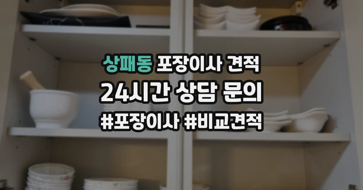 상패동 포장이사 견적