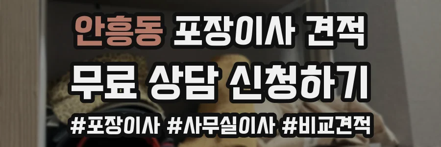 안흥동 포장이사 견적