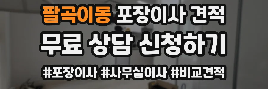 팔곡이동 포장이사 견적