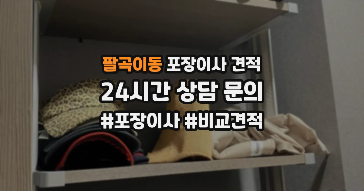 팔곡이동 포장이사 견적