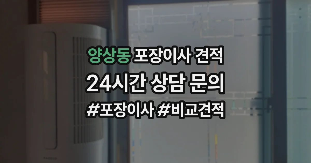 양상동 포장이사 견적