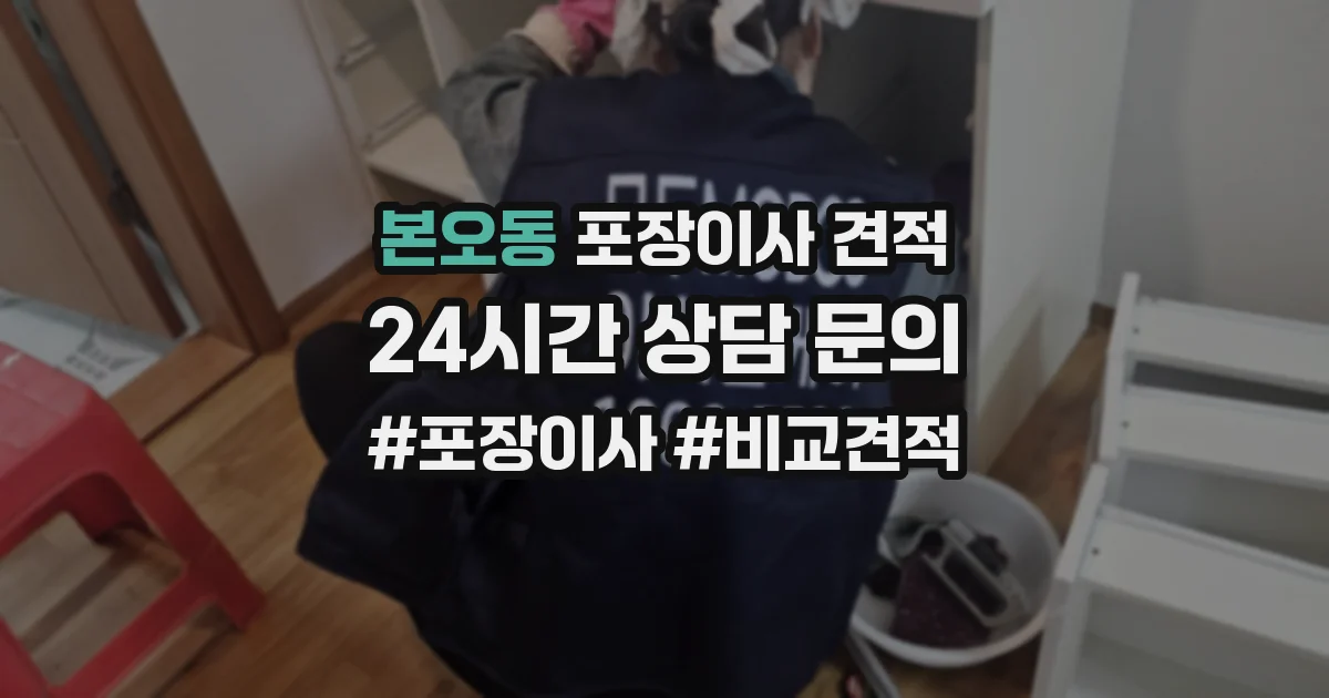 본오동 포장이사 견적