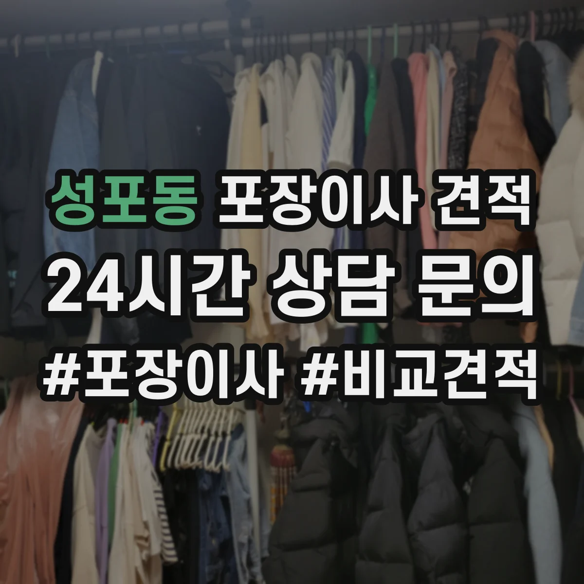 성포동 포장이사 견적