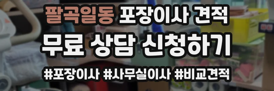 팔곡일동 포장이사 견적