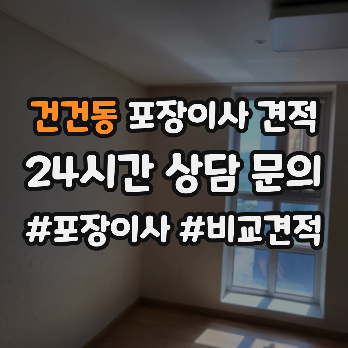 건건동 포장이사 견적