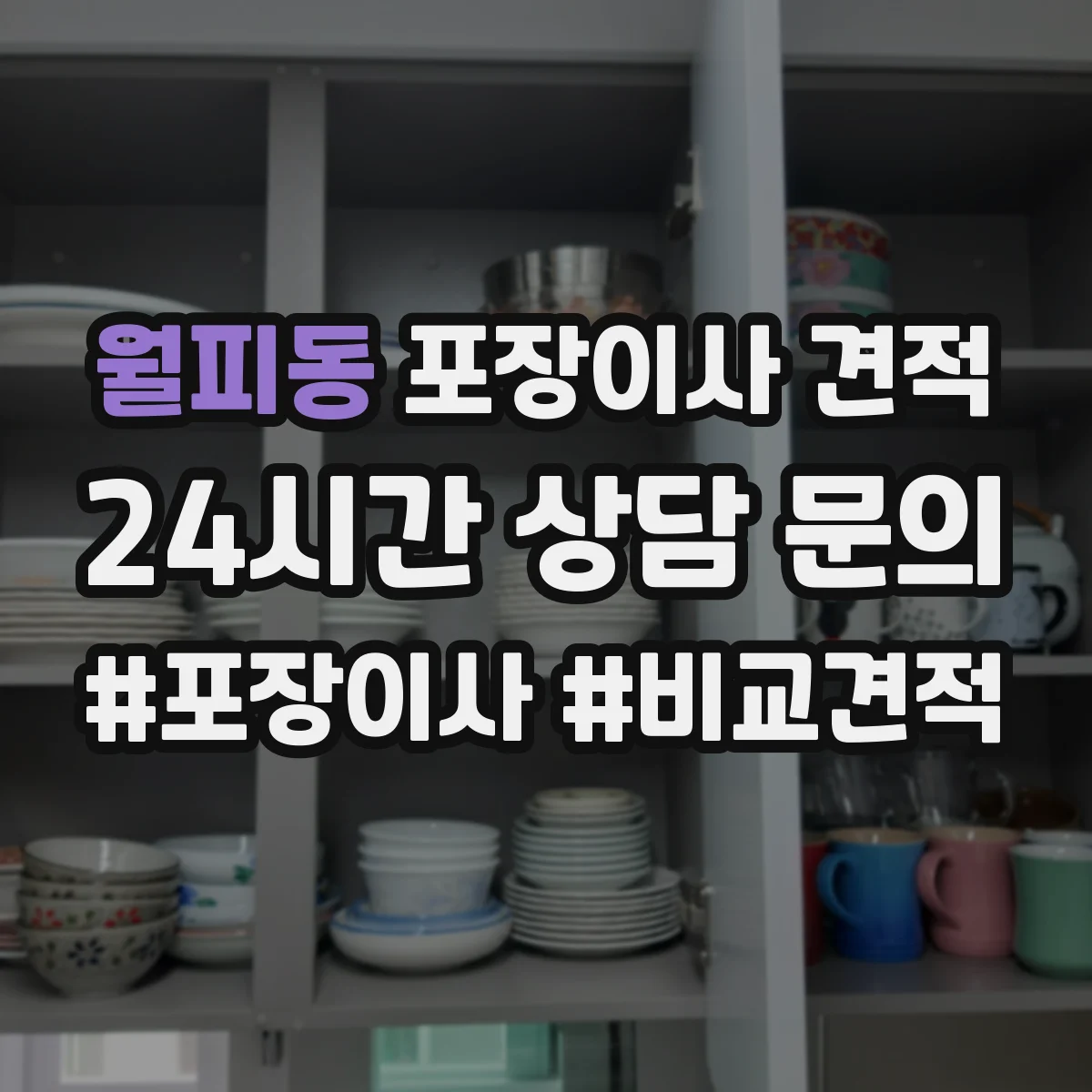 월피동 포장이사 견적 후기만으로 판단하기 전 확인 사항