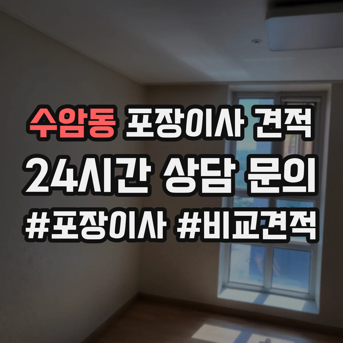 수암동 포장이사 견적 장롱·피아노 특수짐 포함 비용
