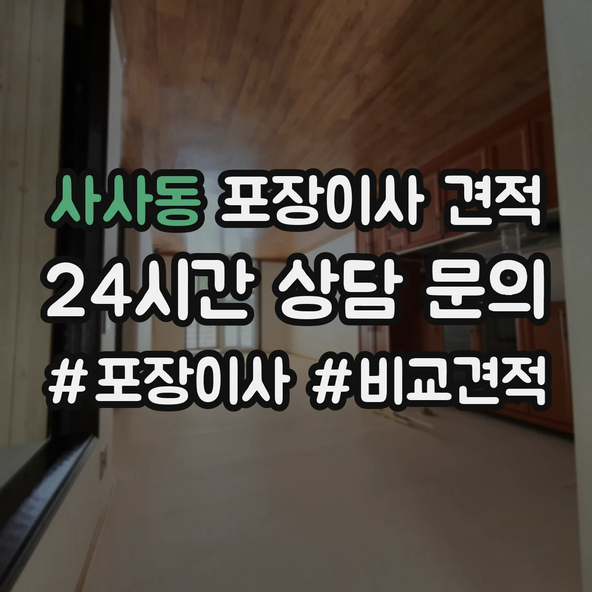 사사동 포장이사 견적