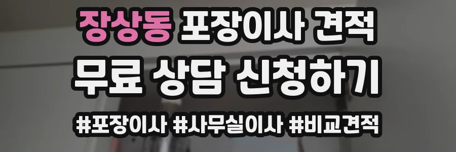 장상동 포장이사 견적