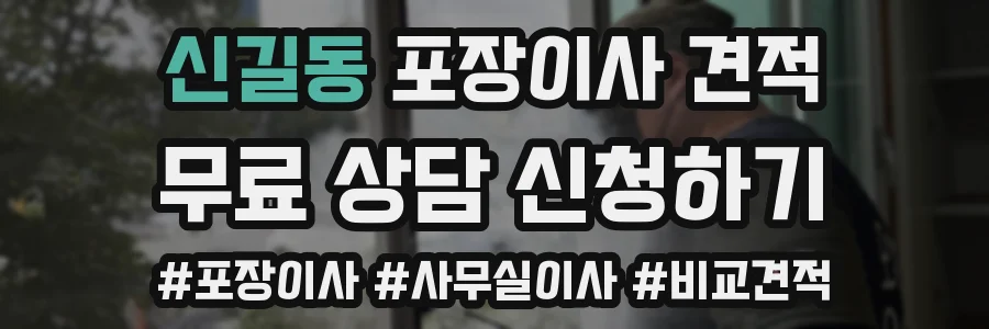 신길동 포장이사 견적