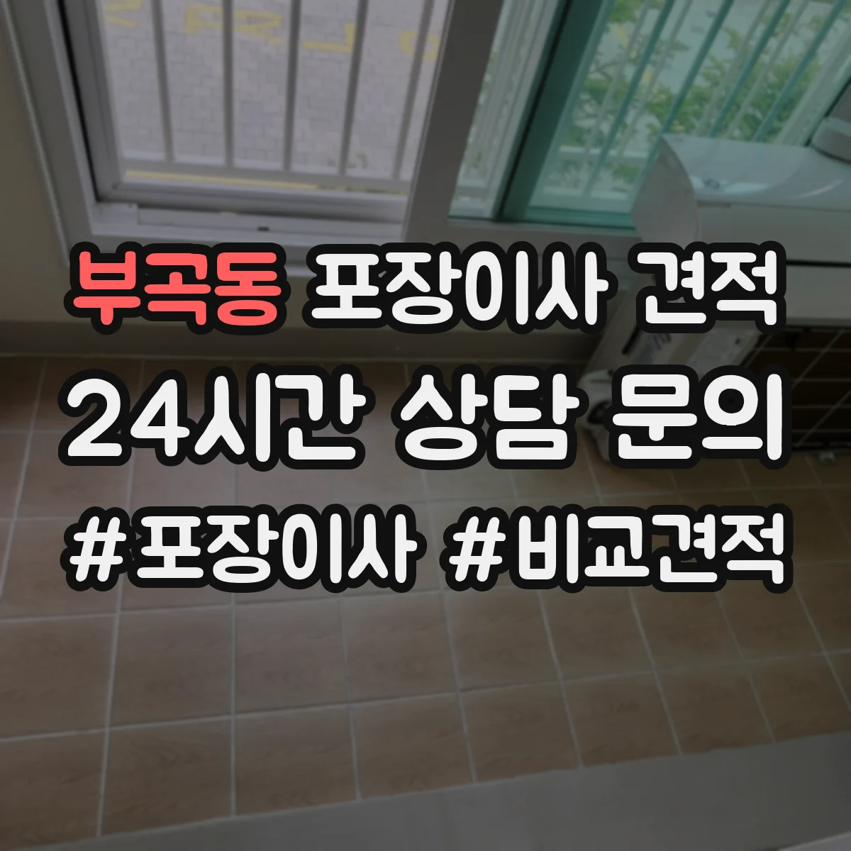 부곡동 포장이사 견적