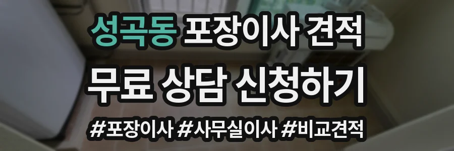 성곡동 포장이사 견적
