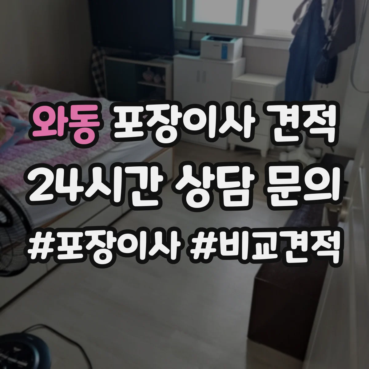 와동 포장이사 견적 엘리베이터 사다리차 필요성에 따른 비용