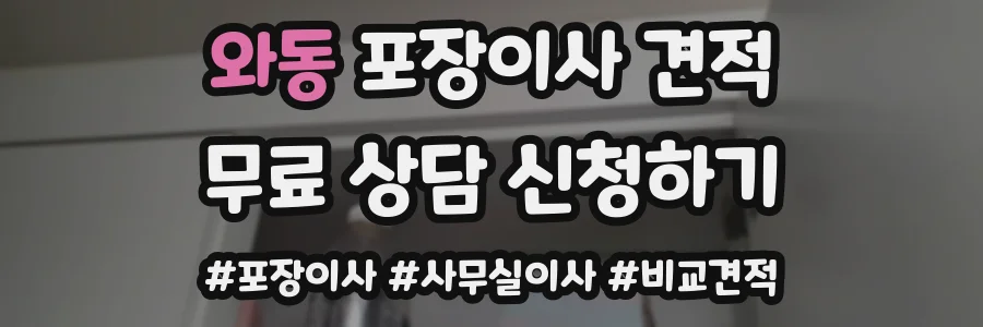 와동 포장이사 견적