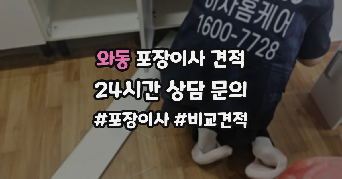 와동 포장이사 견적