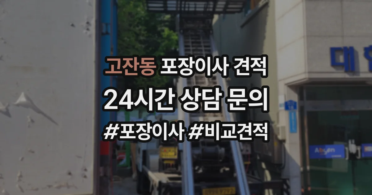 고잔동 포장이사 견적