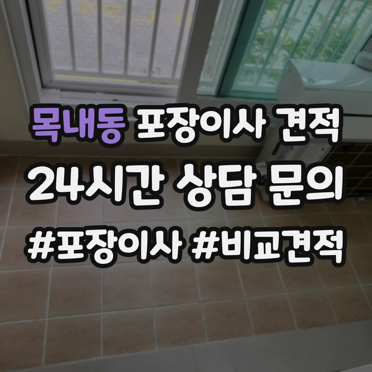 목내동 포장이사 견적 투룸 기준 옵션별 차이 알아보기