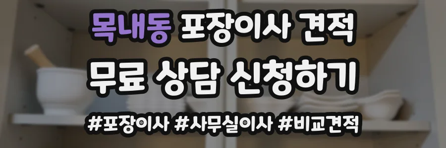 목내동 포장이사 견적