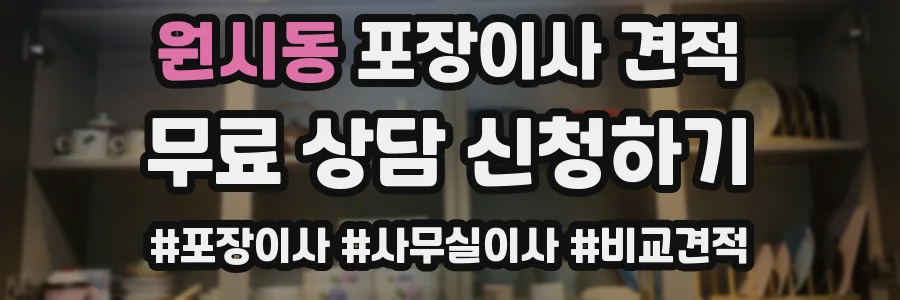 원시동 포장이사 견적