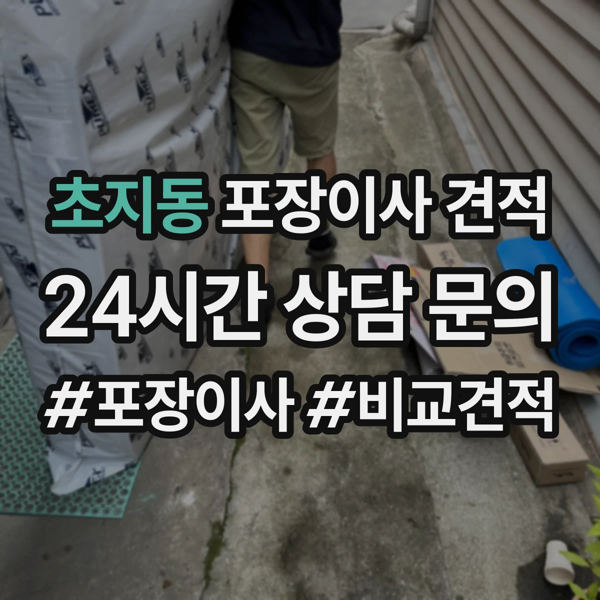 초지동 포장이사 견적
