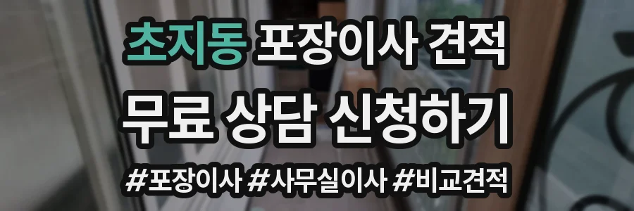 초지동 포장이사 견적