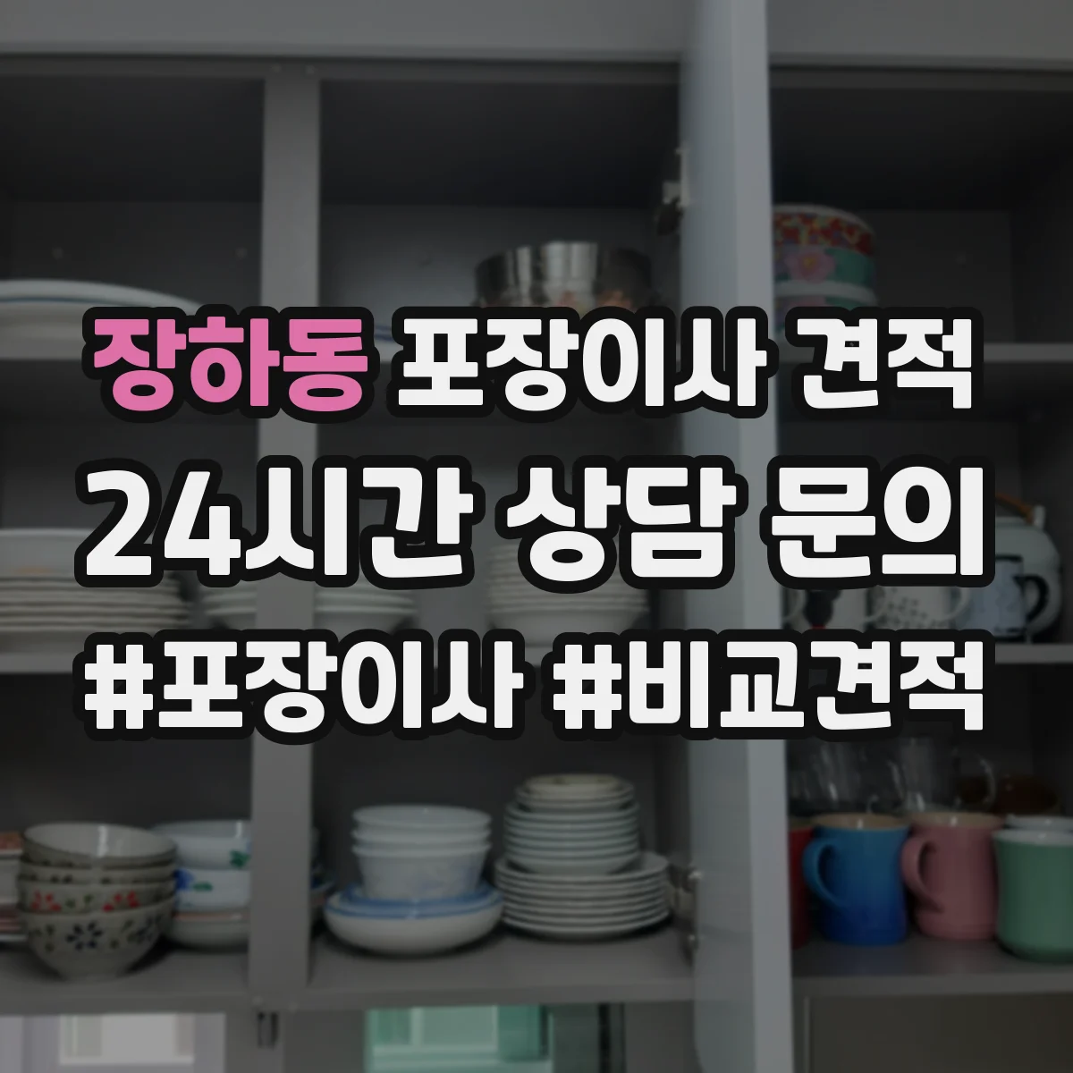 장하동 포장이사 견적