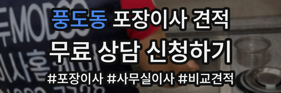 풍도동 포장이사 견적