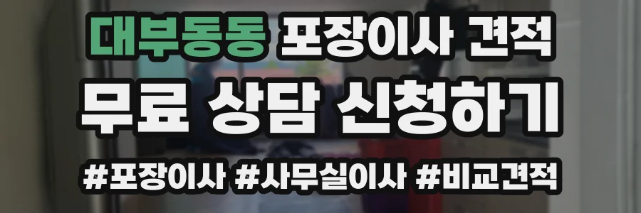 대부동동 포장이사 견적