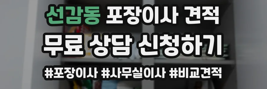 선감동 포장이사 견적