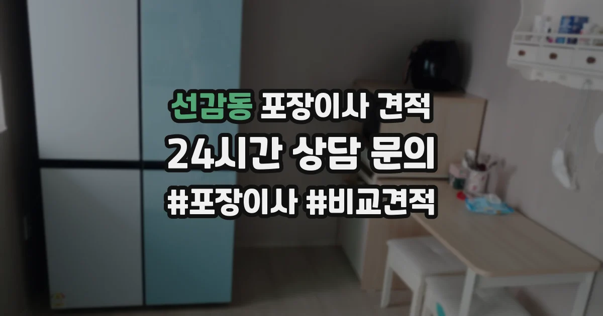 선감동 포장이사 견적