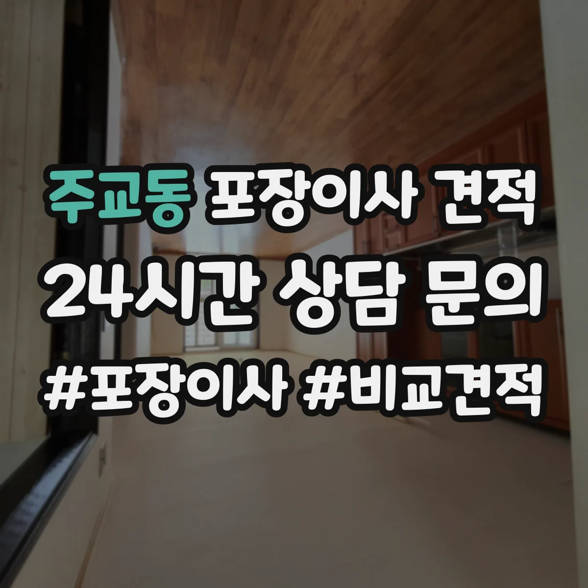 주교동 포장이사 견적