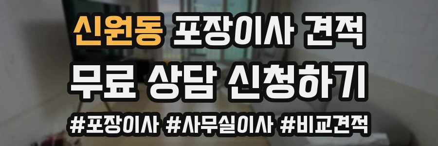 신원동 포장이사 견적