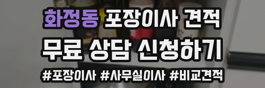 화정동 포장이사 견적