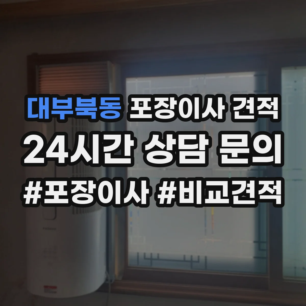 대부북동 포장이사 견적 엘리베이터 대기 시간 반영하면 얼마일까