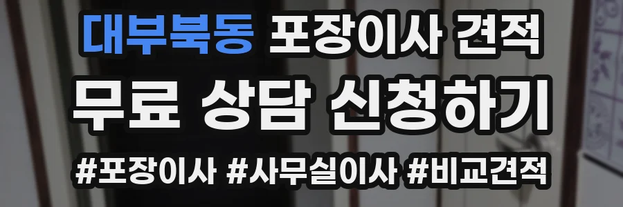 대부북동 포장이사 견적