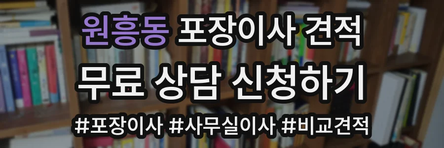 원흥동 포장이사 견적