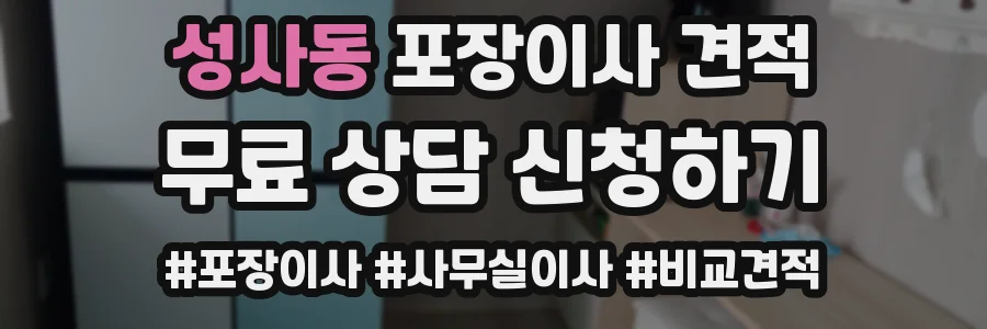 성사동 포장이사 견적