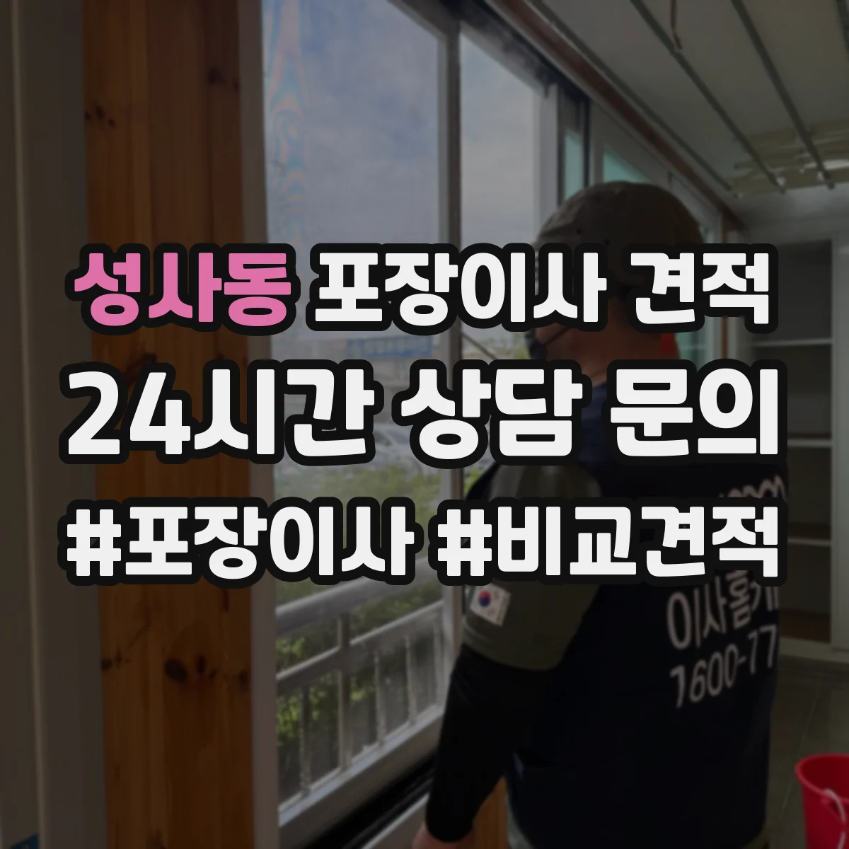 성사동 포장이사 견적