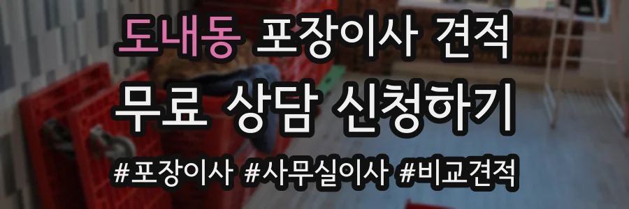 도내동 포장이사 견적