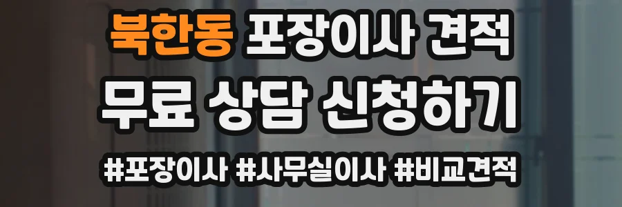 북한동 포장이사 견적