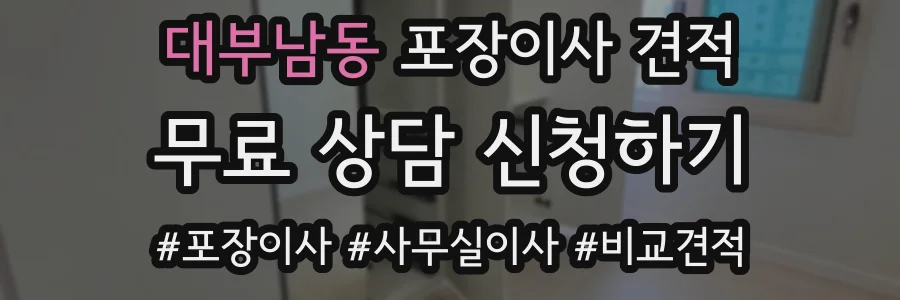 대부남동 포장이사 견적
